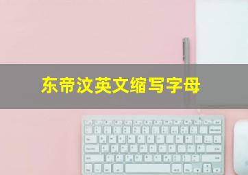 东帝汶英文缩写字母