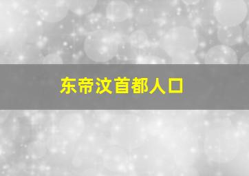 东帝汶首都人口