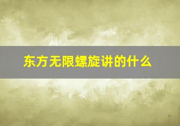 东方无限螺旋讲的什么