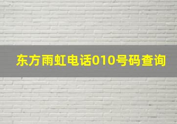 东方雨虹电话010号码查询