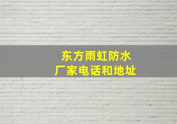 东方雨虹防水厂家电话和地址