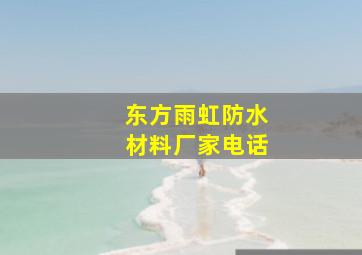 东方雨虹防水材料厂家电话