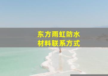 东方雨虹防水材料联系方式