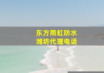 东方雨虹防水潍坊代理电话