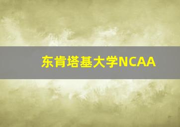 东肯塔基大学NCAA