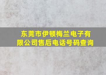 东莞市伊顿梅兰电子有限公司售后电话号码查询