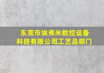 东莞市埃弗米数控设备科技有限公司工艺品部门