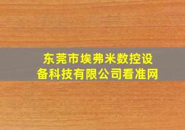 东莞市埃弗米数控设备科技有限公司看准网