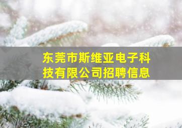 东莞市斯维亚电子科技有限公司招聘信息