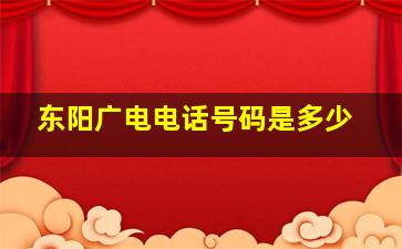 东阳广电电话号码是多少