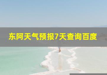 东阿天气预报7天查询百度