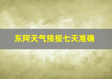 东阿天气预报七天准确