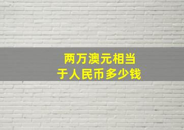 两万澳元相当于人民币多少钱