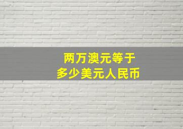 两万澳元等于多少美元人民币