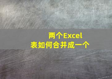 两个Excel表如何合并成一个