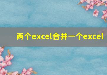 两个excel合并一个excel