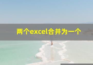 两个excel合并为一个