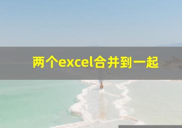 两个excel合并到一起