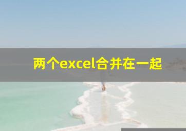 两个excel合并在一起