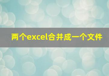 两个excel合并成一个文件