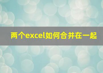 两个excel如何合并在一起