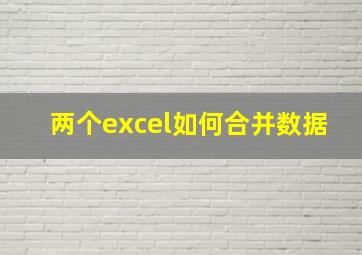 两个excel如何合并数据