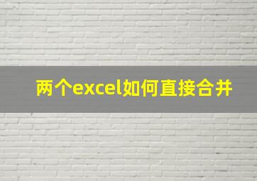 两个excel如何直接合并