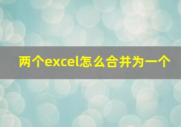 两个excel怎么合并为一个