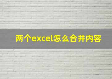 两个excel怎么合并内容