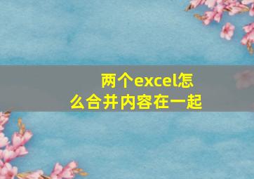 两个excel怎么合并内容在一起