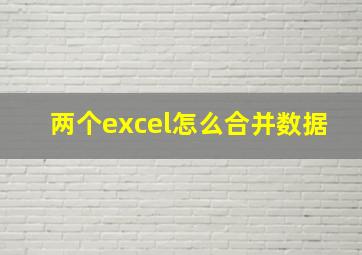 两个excel怎么合并数据