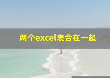 两个excel表合在一起