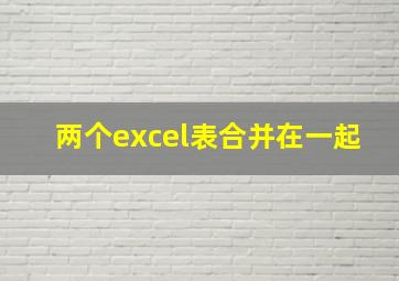 两个excel表合并在一起