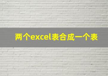 两个excel表合成一个表