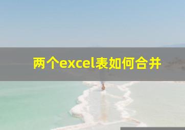 两个excel表如何合并