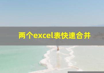 两个excel表快速合并