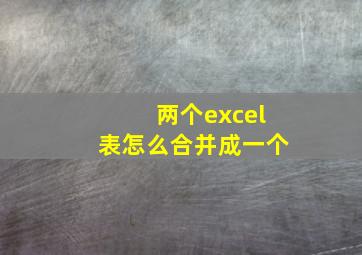 两个excel表怎么合并成一个