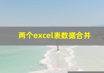 两个excel表数据合并