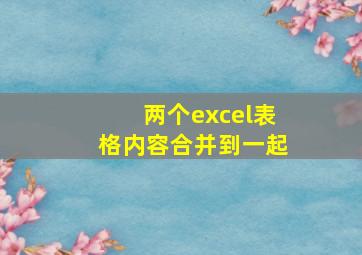 两个excel表格内容合并到一起