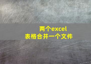 两个excel表格合并一个文件