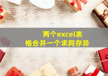 两个excel表格合并一个求同存异