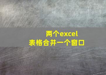 两个excel表格合并一个窗口