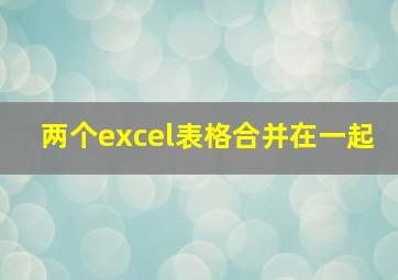 两个excel表格合并在一起