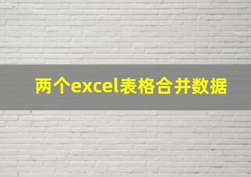 两个excel表格合并数据