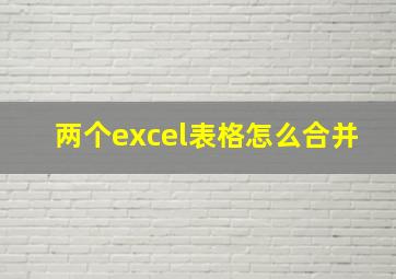 两个excel表格怎么合并