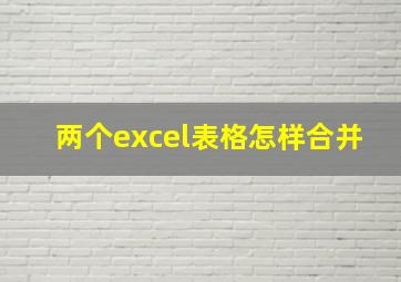 两个excel表格怎样合并