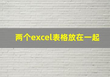 两个excel表格放在一起