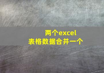 两个excel表格数据合并一个