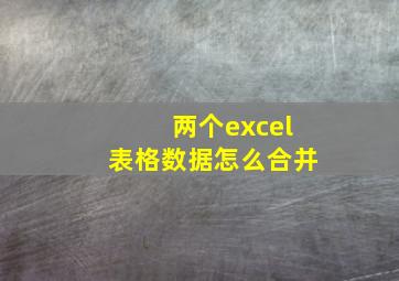 两个excel表格数据怎么合并