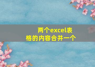 两个excel表格的内容合并一个